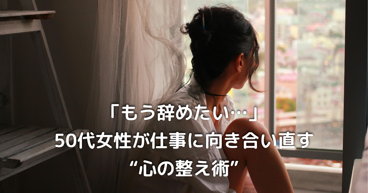 50代女性が仕事に悩みながら窓の外を見つめる様子