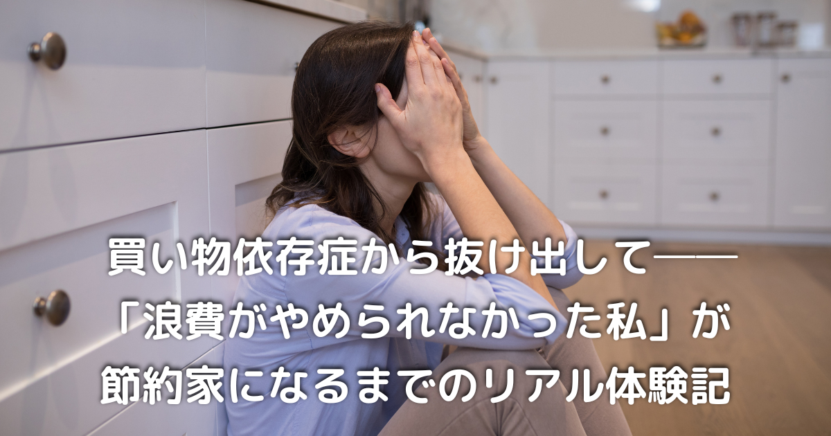 無駄遣いに気づき始めた女性の表情