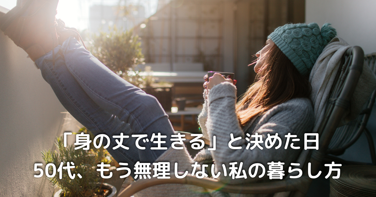 50代女性がこれからの生き方や暮らし方を静かに見つめ直している様子