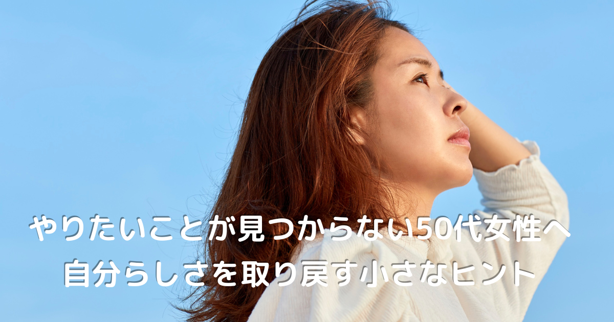 やりたいことを模索しながら、空を見上げる50代女性の横顔