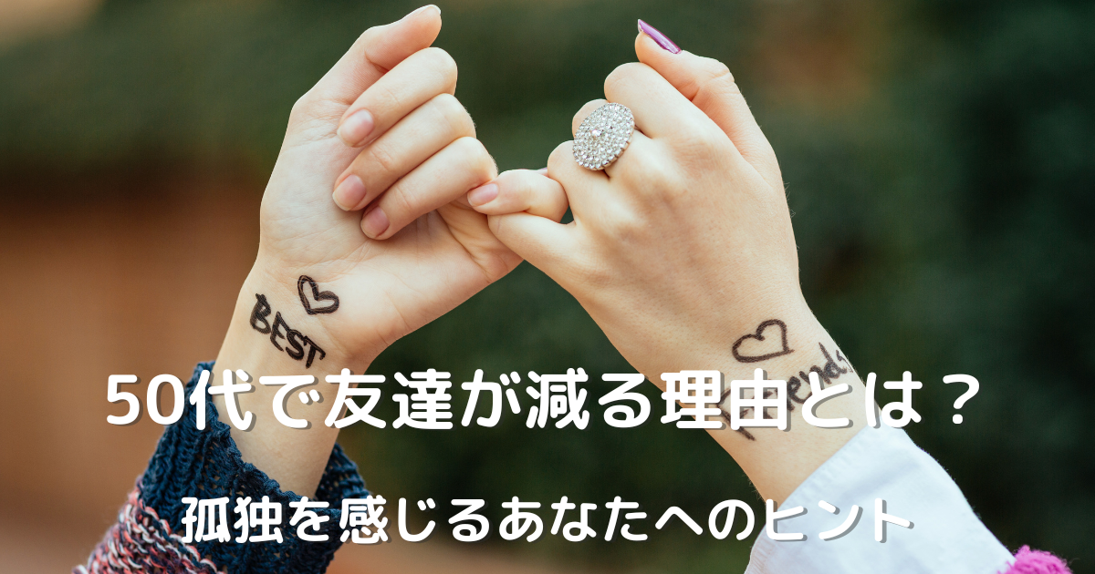 50代で友達が減る理由に悩む女性同士の絆を象徴する画像。孤独を感じやすい中年期の人間関係や友情の変化を示すビジュアル。