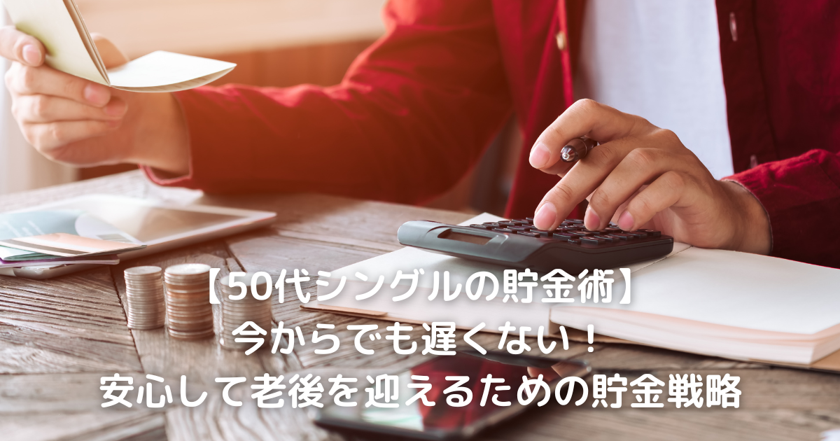 50代シングル女性が家計簿を見ながら将来の貯蓄計画を考えている様子