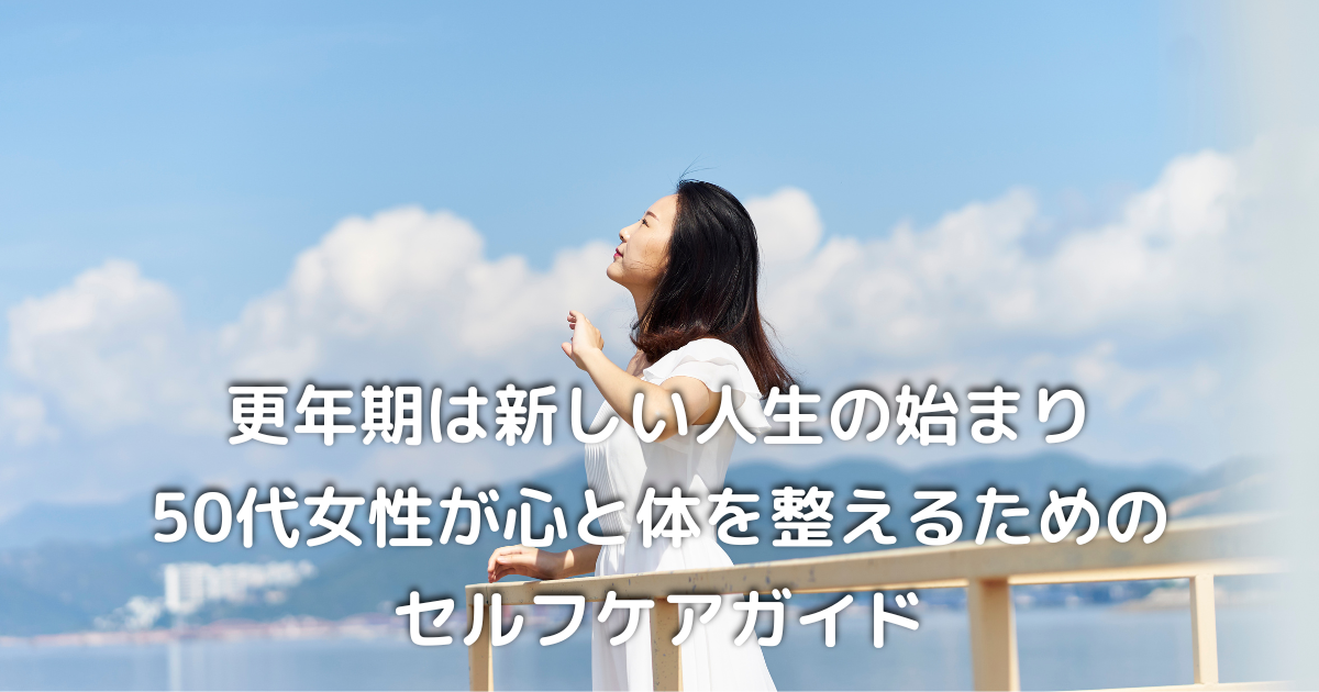 更年期を前向きに乗り越えようとする50代女性の笑顔