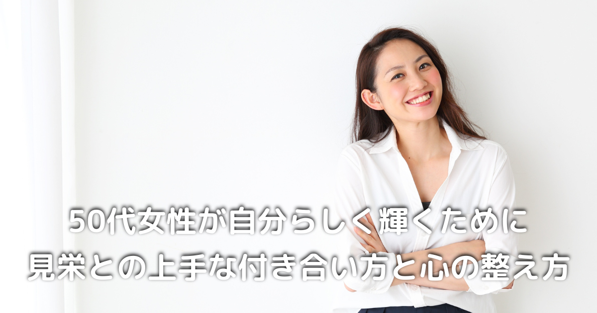 50代女性が自分らしく輝く姿｜丁寧な暮らしと見栄との上手な付き合い方を表すイメージ