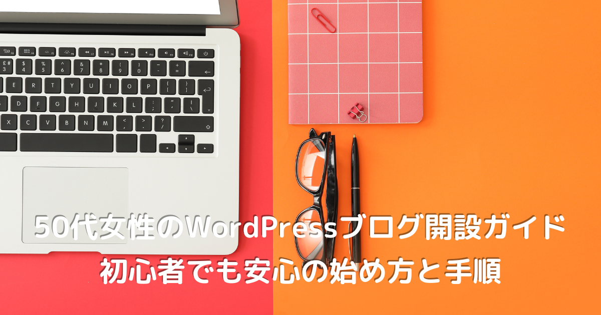 WordPressブログ開設に使うパソコン｜50代女性向け初心者ガイド"