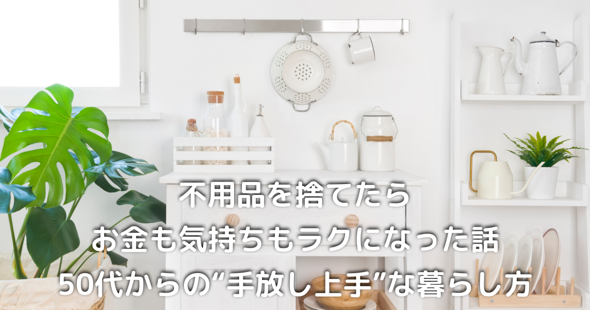 不用品を手放してスッキリ整った50代女性の部屋