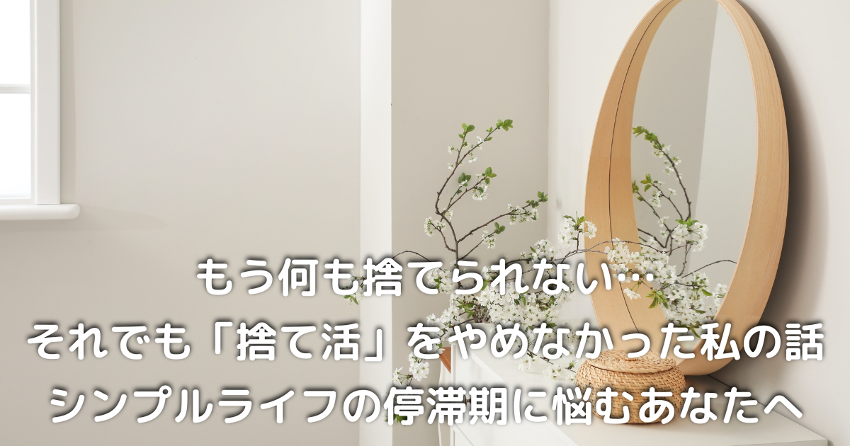 シンプルライフを目指す女性の部屋｜すっきり片付いた暮らしの風景