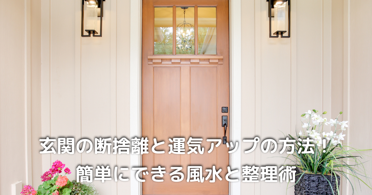 片付いた玄関のイメージ｜断捨離と風水で運気アップした空間