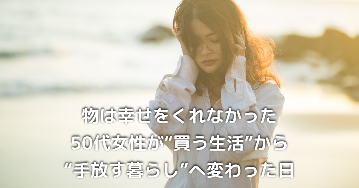 片づけられずに頭を抱える50代女性の姿｜整理整頓へのストレスと向き合う心情