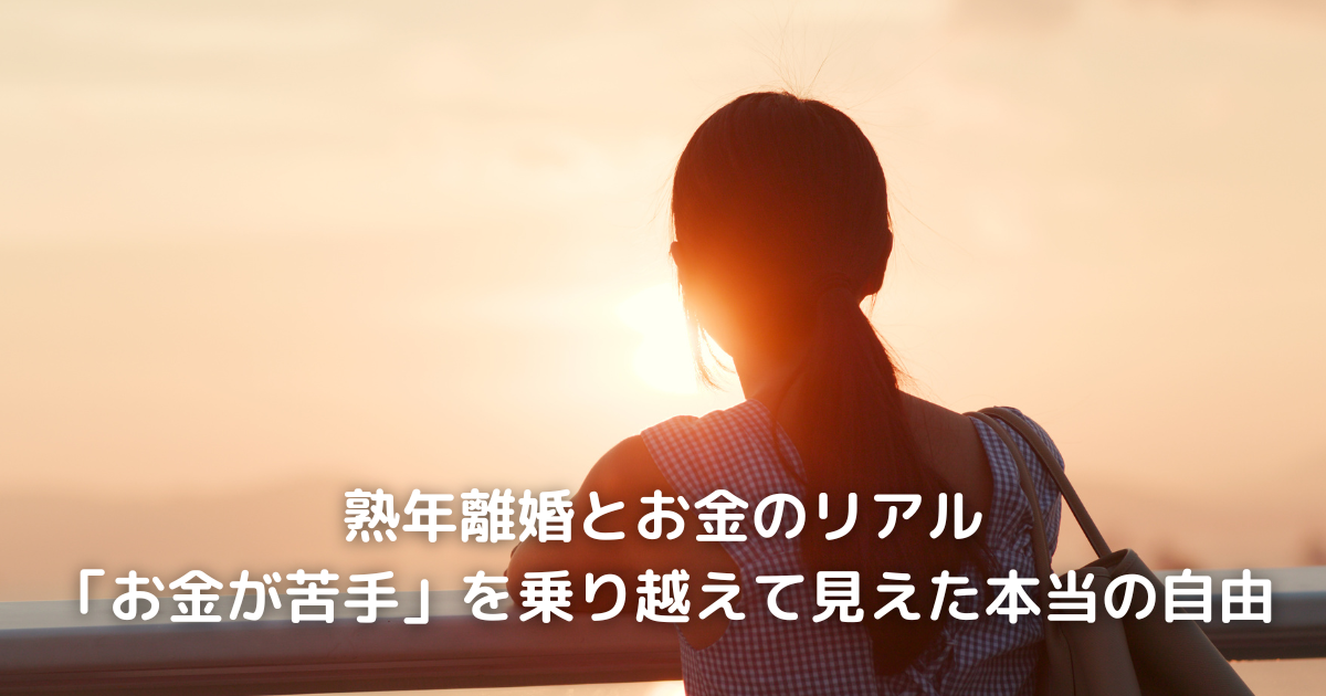 熟年離婚とお金のリアル｜50代女性の経済的自立と心の変化