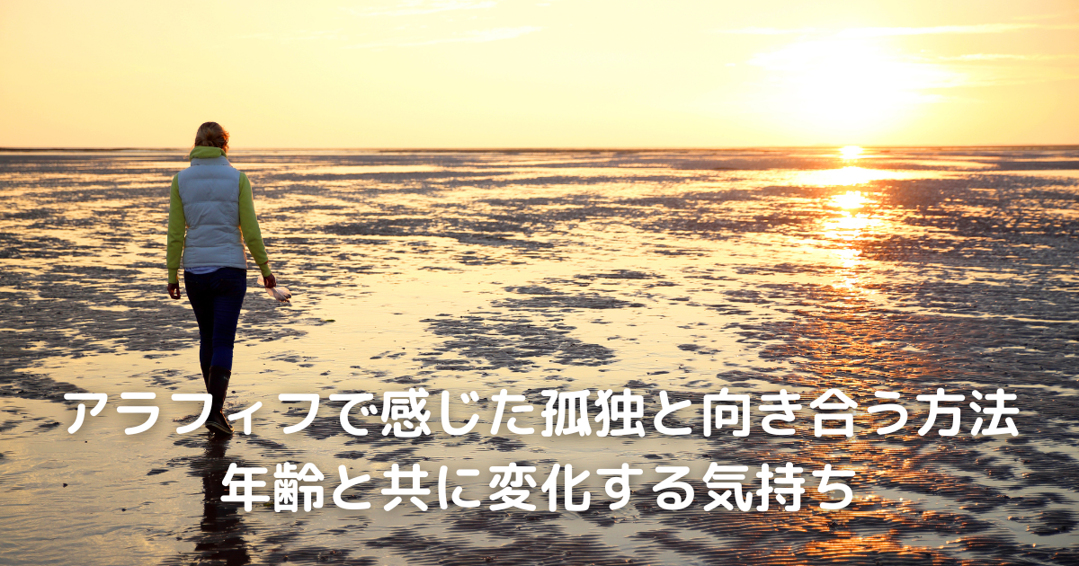 アラフィフで感じた孤独と向き合う方法｜年齢と共に変化する気持ち