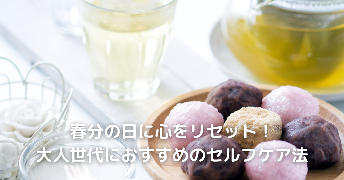 春分の日に心をリセット！大人世代におすすめのセルフケア法