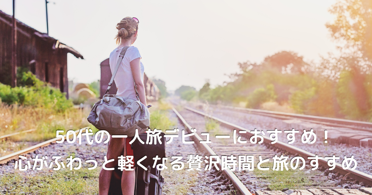 50代女性がまっすぐ伸びる線路の上に立ち、これからの人生を静かに見つめる姿。未来への一歩を踏み出す瞬間