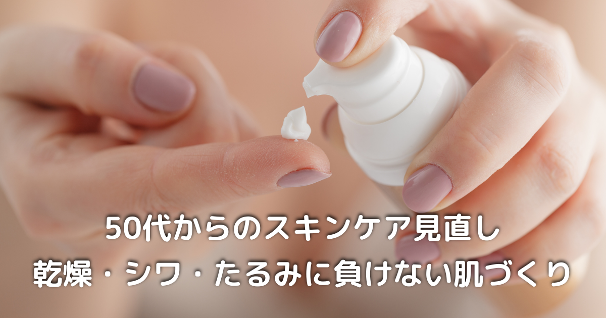 50代女性が基礎化粧品でスキンケアを行う朝の習慣