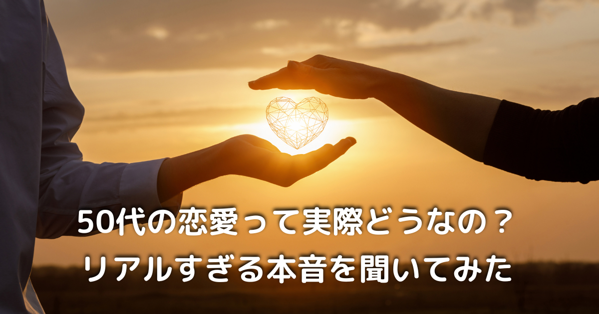 手と手を重ねる中年カップルの写真｜50代の穏やかな恋愛を象徴するイメージ