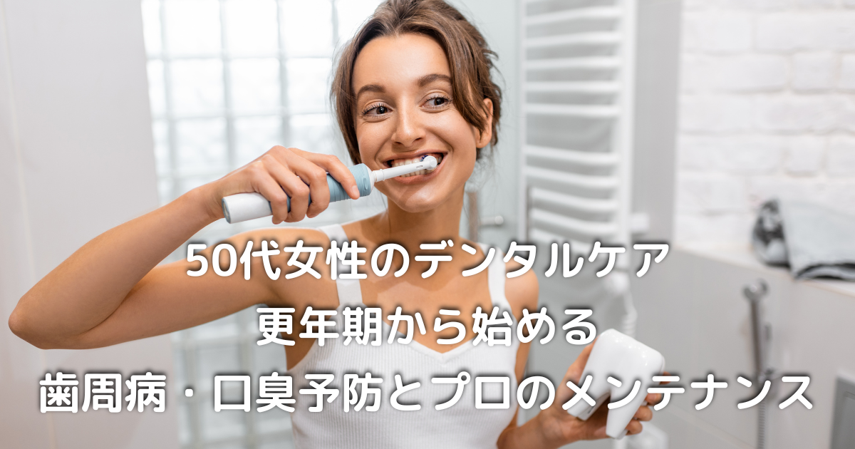 電動歯ブラシで楽しく歯磨きする50代女性｜デンタルケアを習慣に