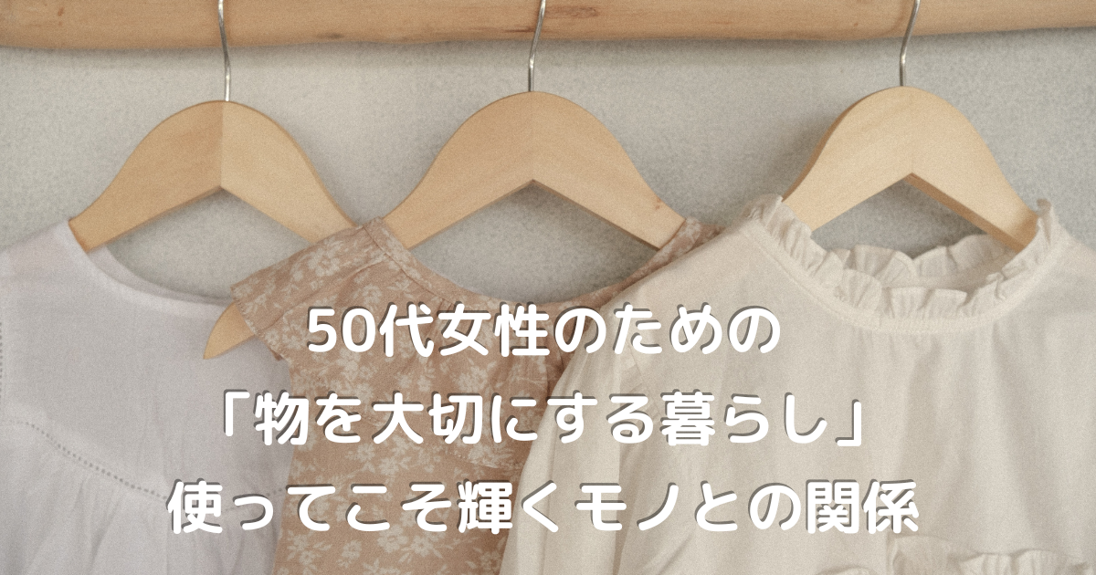 ハンガーに並んだ大切な服。50代女性の丁寧な暮らしと、物を大切にする収納風景