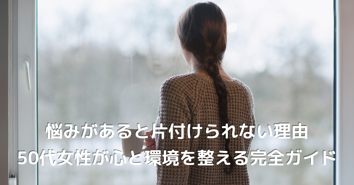 物が多すぎて悩む50代女性の後ろ姿。片づけに迷いを感じている様子