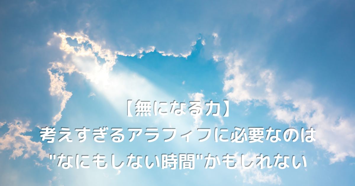 無になる時間が心を整える、50代女性のための静かな青空