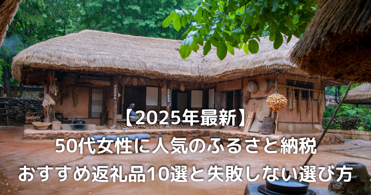 ふるさと納税の寄付先に選ばれる古民家の風景｜日本のふるさとを感じる景色