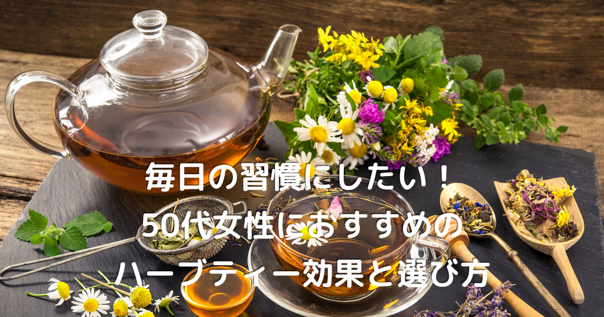 ハーブティーをカップに注ぐ瞬間の写真。心を整える50代女性のリラックスタイムを表現