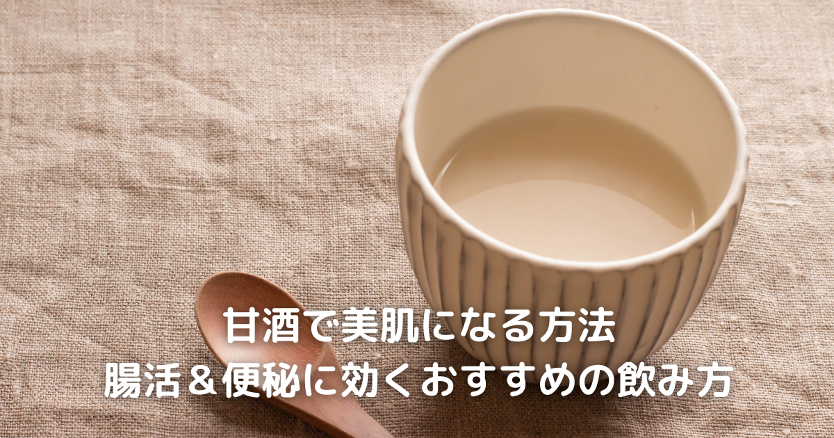 甘酒 美肌 腸活 便秘改善 50代 女性 健康効果