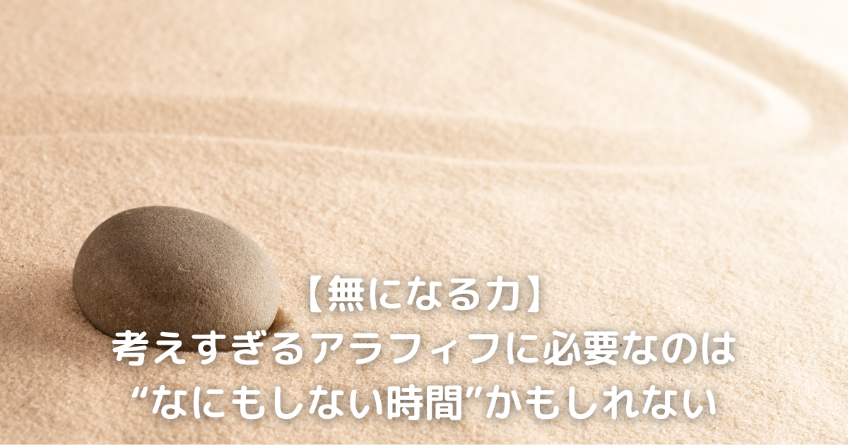 【無になる力】考えすぎるアラフィフに必要なのは“なにもしない時間”かもしれない