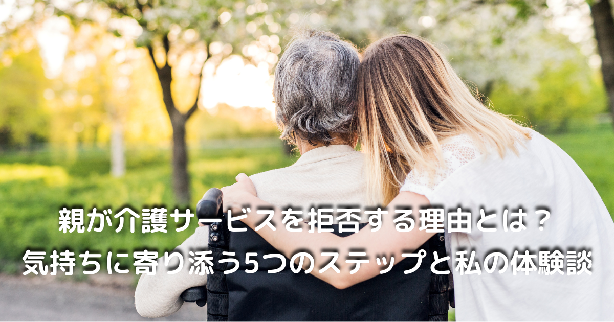 介護サービスを拒否する親に悩む女性のイラスト｜やさしく寄り添う場面