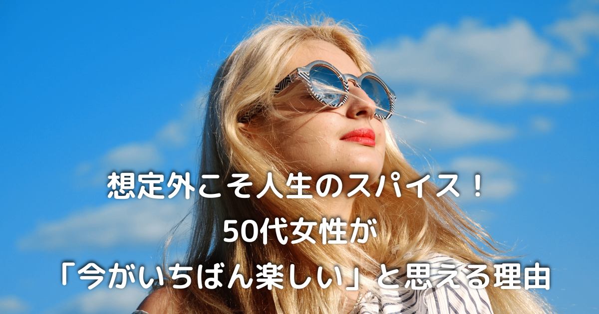 笑顔で人生を楽しむ50代女性のイメージ