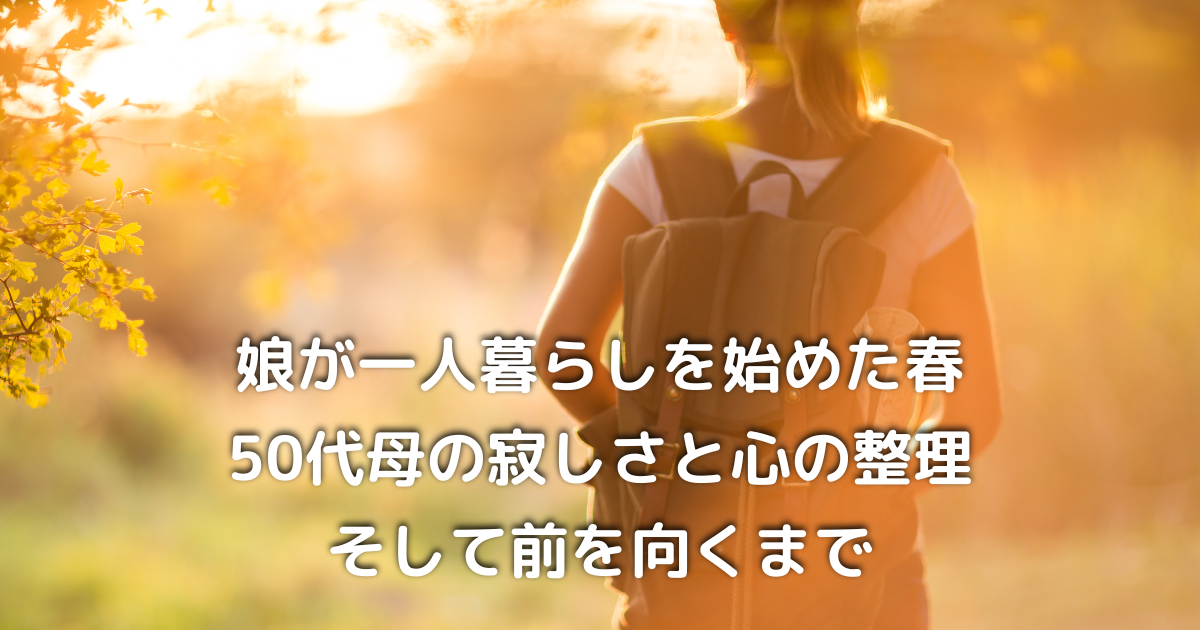 思春期の娘の背中を見送る50代母の後ろ姿｜巣立ちの春