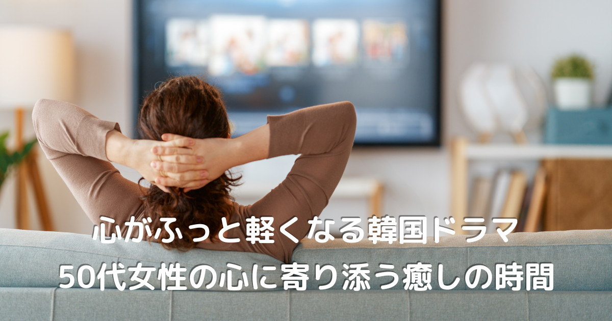 夢中になって韓国ドラマを見ている50代女性｜癒しの時間を過ごす自分時間のイメージ
