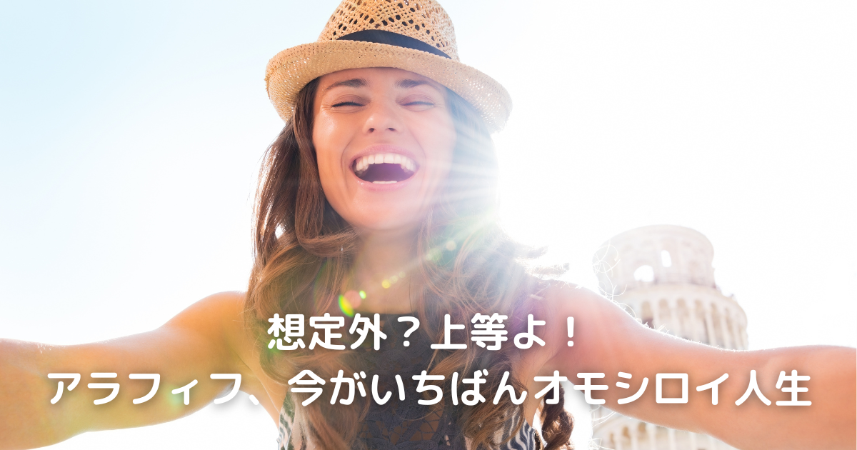 想定外？上等よ！アラフィフ、今がいちばんオモシロイ人生