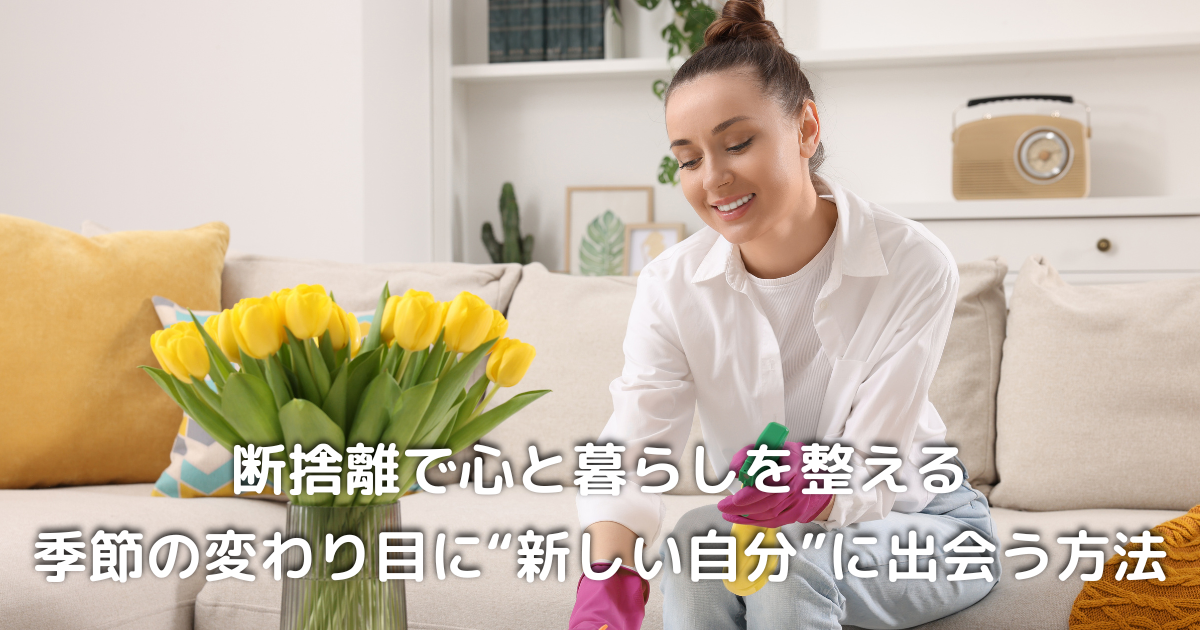 大型連休に断捨離をする50代女性｜掃除で暮らしを整える