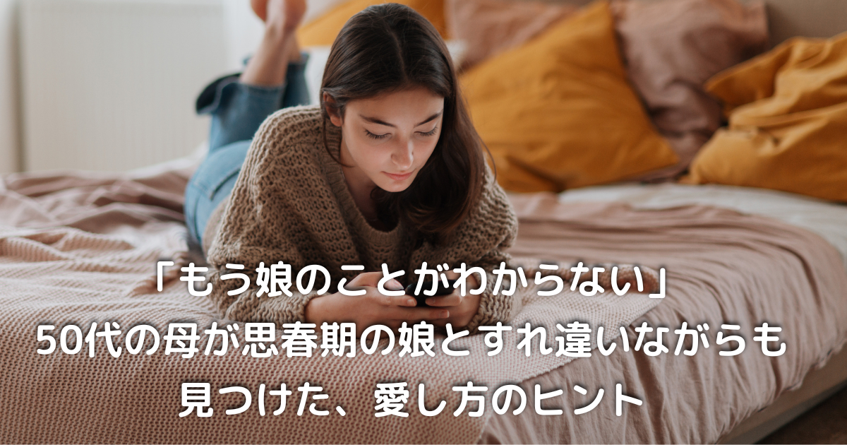 思春期の娘のような少女がベッドで物思いにふける様子