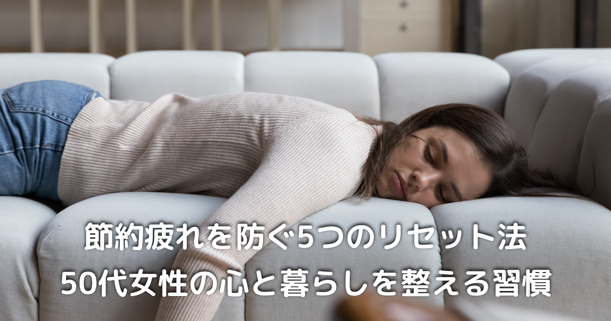 節約疲れでソファに横たわる50代女性のイメージ