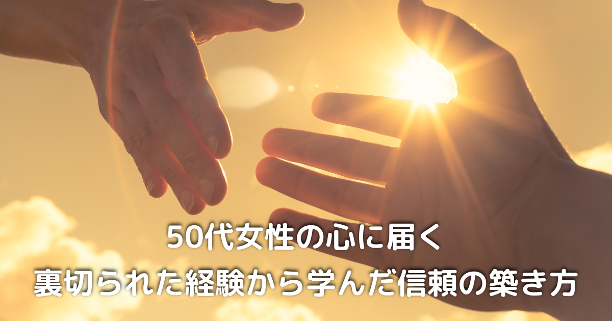 信頼を取り戻すように、そっと手をつなぐ50代女性の手元