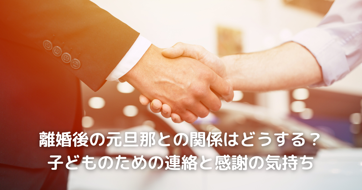 離婚後の元旦那との関係はどうする？子どものための連絡と感謝の気持ち
