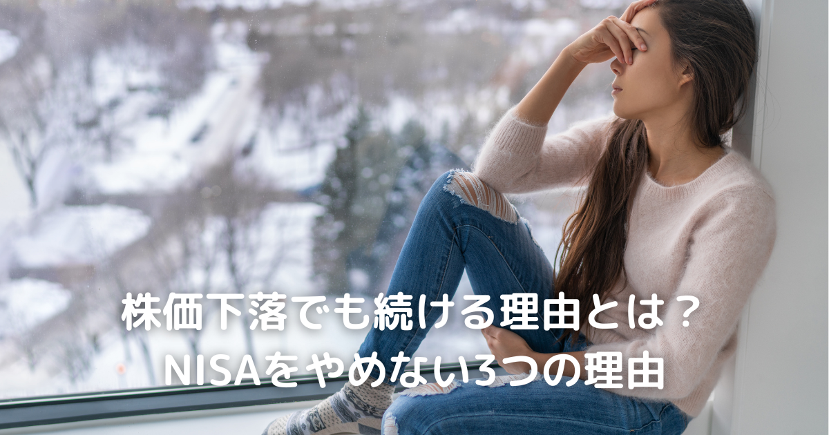 株価下落でも続ける理由とは？NISAをやめない3つの理由