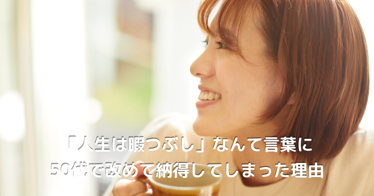 微笑みながらリラックスした時間を楽しんでいる50代女性。心からくつろぎ、“楽しんでいいんだよ”という穏やかな表情が印象的なシーン