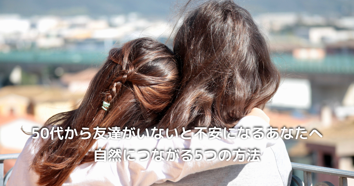 50代女性ふたりが穏やかに笑い合っている後ろ姿｜友情・共感・つながりのイメージ