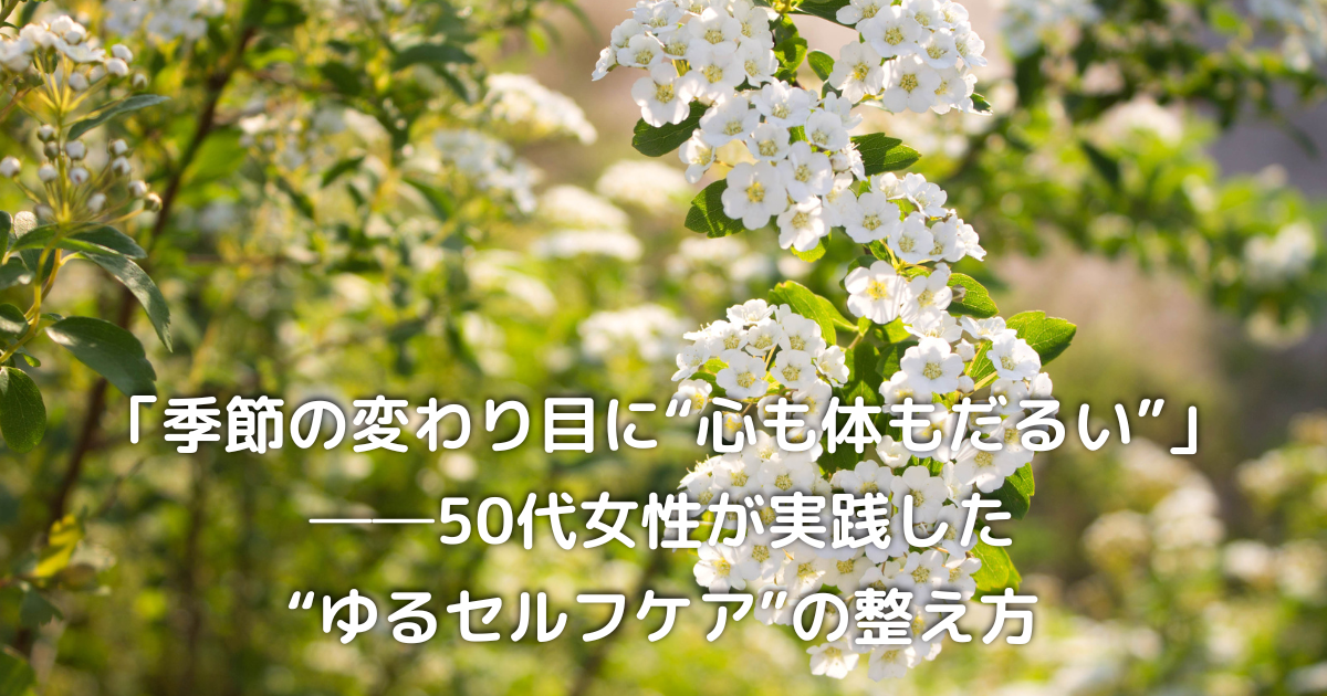 季節の変わり目に咲く5月の花｜50代女性の心と体を整えるやさしい暮らし