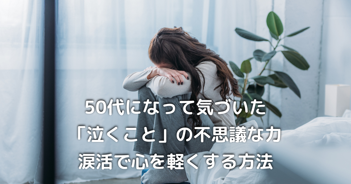 涙を流す50代女性の横顔｜感情を解放する涙活の瞬間