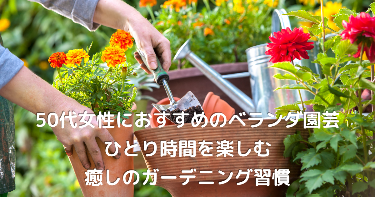 ベランダで植物を育てる50代女性のガーデニング風景