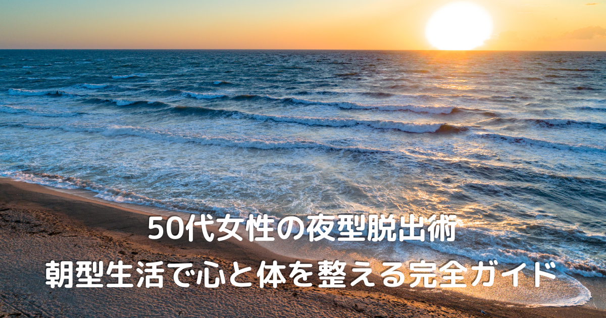 朝型生活を始めた50代女性の心に寄り添う、やさしい朝日の風景