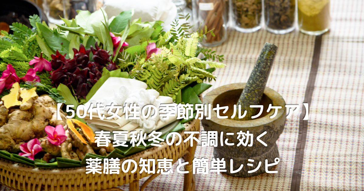 季節ごとの薬膳に使われる野菜と食材｜50代女性のセルフケアを支える春夏秋冬の養生