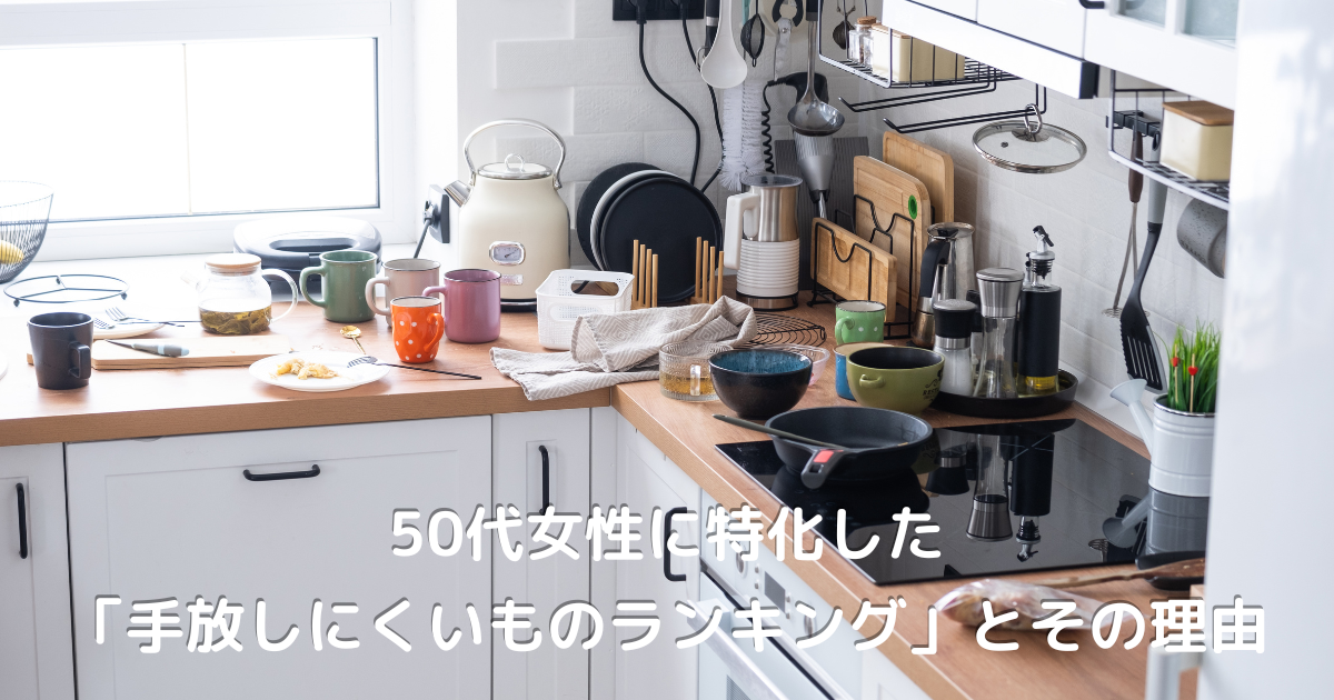 50代女性が手放しにくいものを前に、心の整理を考えている様子