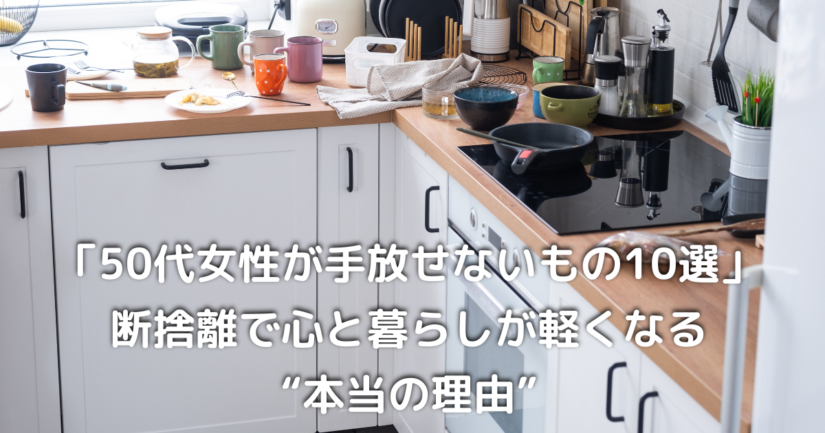 「いつか使うかも」で溢れたキッチン｜50代女性の手放せない家電や調理道具
