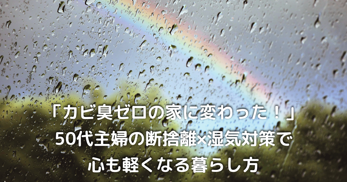 窓の外に雨が降りながらも虹が見える情景｜雨の日でも希望を感じる50代女性の暮らし
