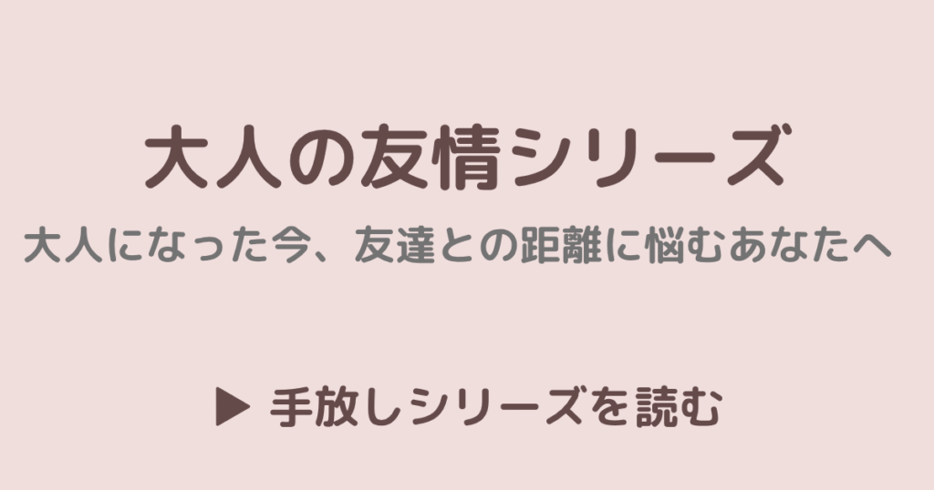 大人の友情シリーズ