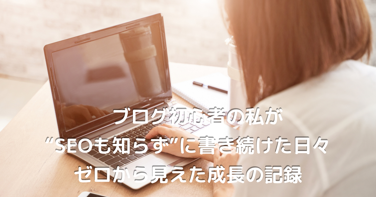 ブログ初心者の女性がノートパソコンに向かって前向きに頑張る様子